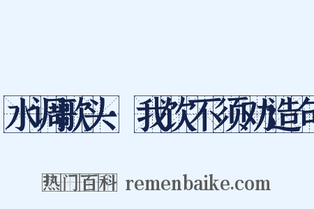 水调歌头·我饮不须劝造句是什么意思的图片